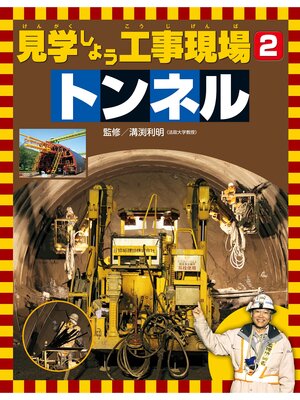 cover image of 見学しよう工事現場　トンネル